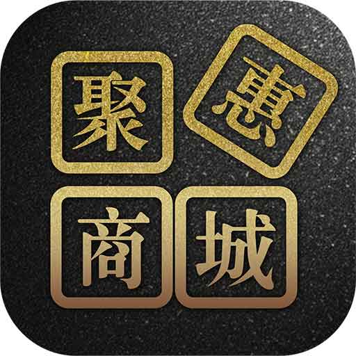 聚惠新商城最新版(网络购物) v1.0.7 免费版