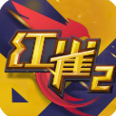 紅雀2九遊版v1.3.1 安卓版