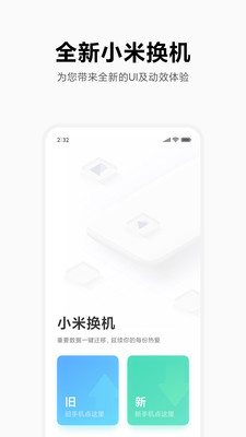 小米一键换机app下载3.11.4