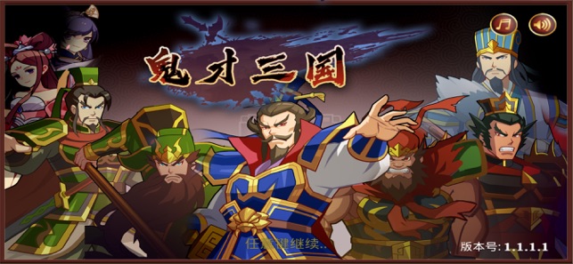 鬼才三国v1.4.4