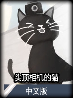 头顶相机的猫中文版