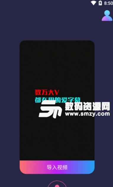 爱字幕app版下载