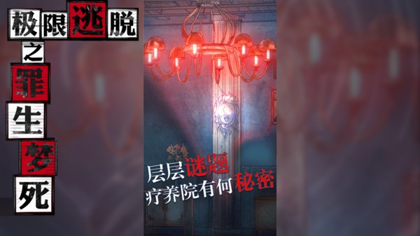 极限逃脱之罪生梦死v1.0.9841