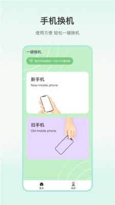 一键换机大师appv5.2.1