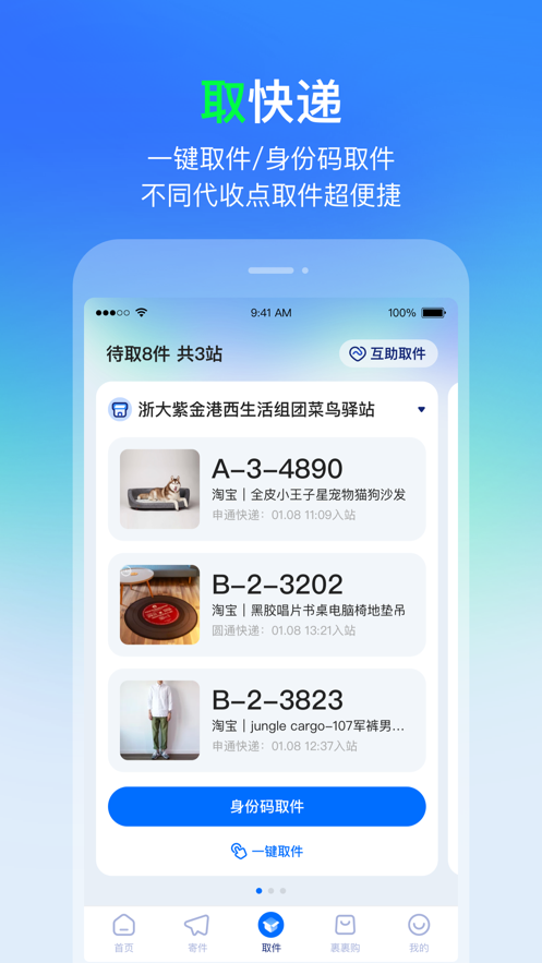 菜鸟iPhone版免费下载v8.5.1