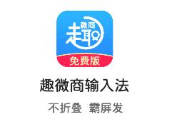 趣微商输入法app 1