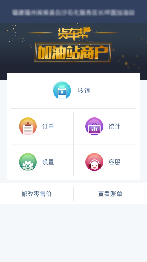 貨車幫加油站商戶v4.3.0