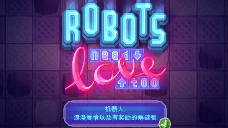 机器人也有爱安卓版截图