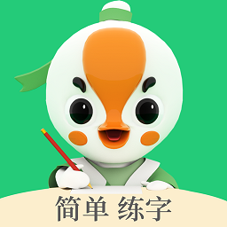 练字棒棒app