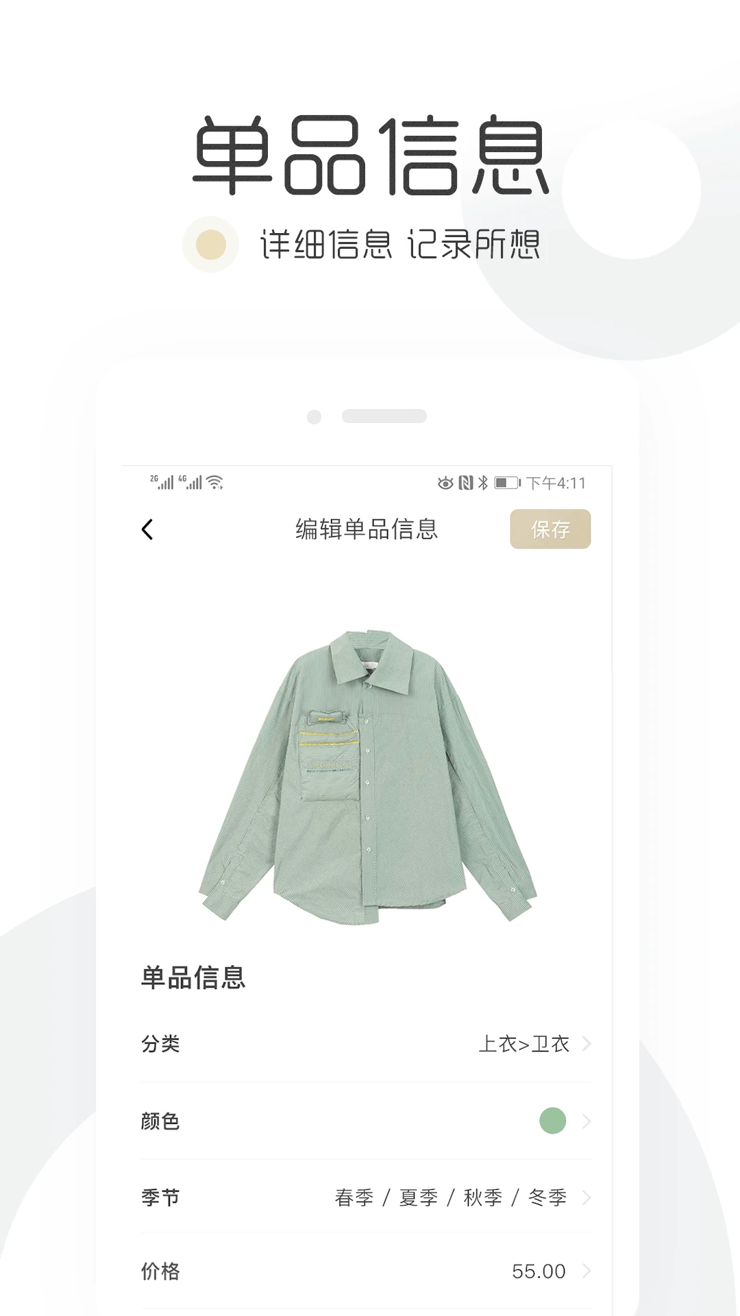 胶囊衣橱app6.5.8