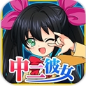 我的中二女友Android版v1.2 最新免费版