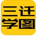 三迁学图app(学区分布) v1.8.3 安卓版