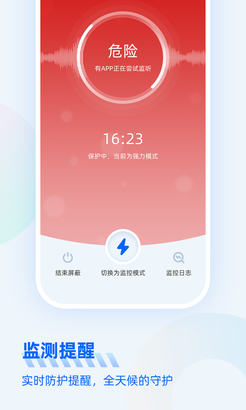 防监听大师app安卓v1.3.3