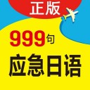 日语旅游口语999句v1.5.2