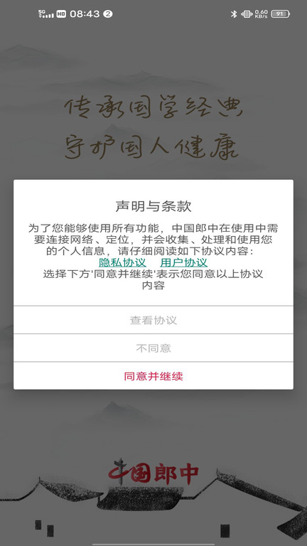 中国郎中app软件v1.9.2 安卓版