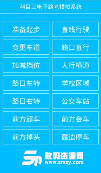 科目三电子路考安卓版