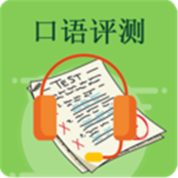 中小学英语评测免费版(学习教育) 1.1.4 安卓版