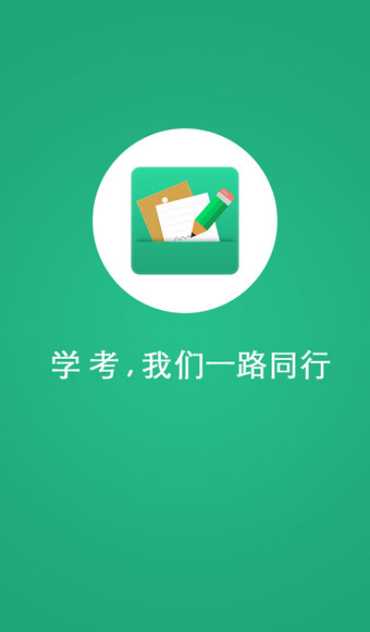 辽宁学考 app苹果版v1.10