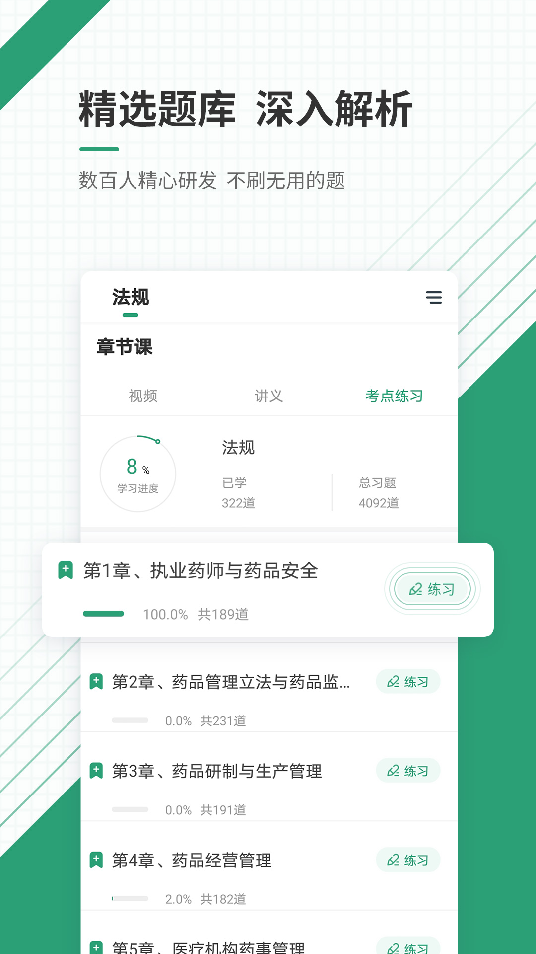 执业药师准题库app下载v4.85