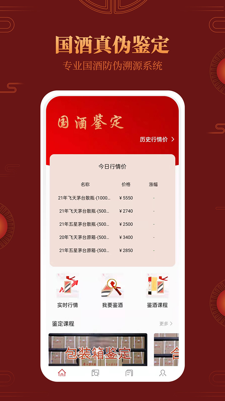 茅台镇国酒真伪鉴别app 1.31.3