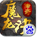 魔龍訣手機百度版(魔幻RPG) v1.4.01 Android版