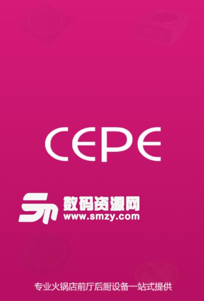 CEPE火锅用品软件最新安卓版
