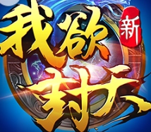 新我欲封天九遊版(起點白金小說改編) v1.3.1.1 安卓手機版