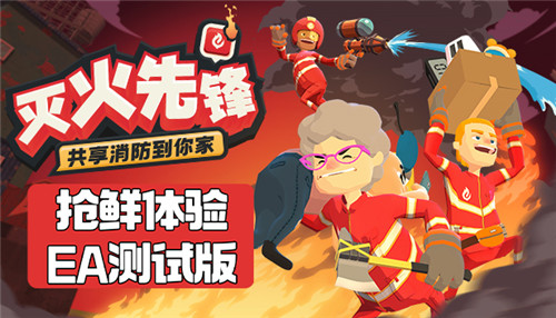 多人合作共享消防模擬遊戲《滅火先鋒》於今日登陸Steam