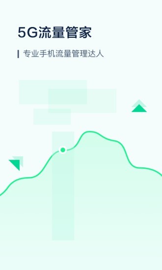 5G流量管家app1.0.0