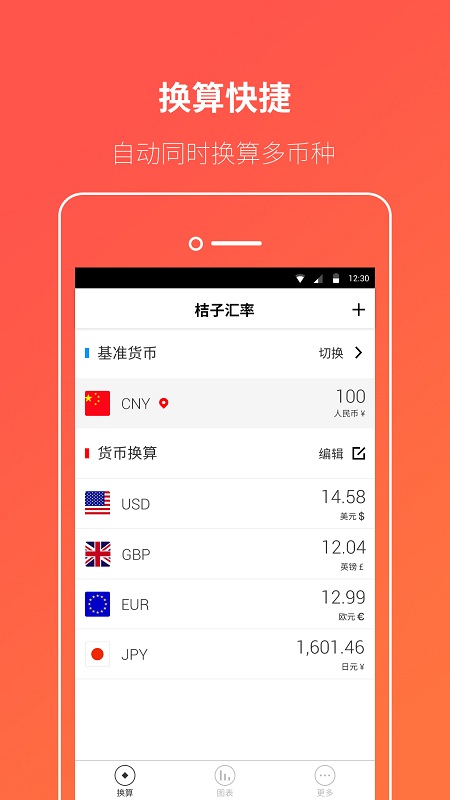 桔子汇率换算appv5.5.1