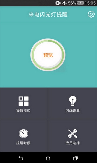 来电闪光灯提醒android版截图