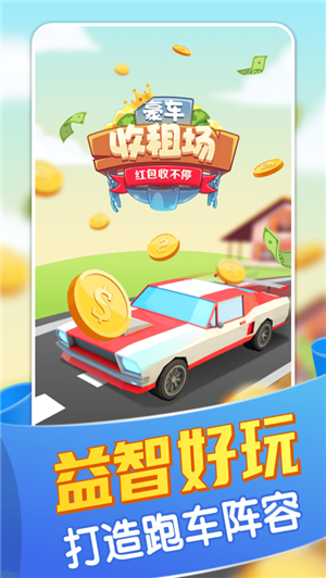 豪車收租場紅包版 v1.1.4