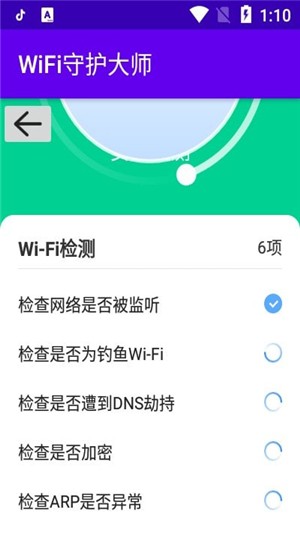 WiFi守护大师v1.2.0