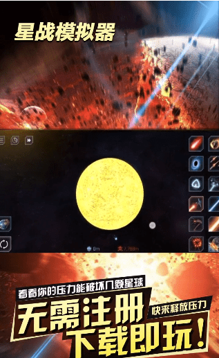 星戰模擬器（無限放大地球）v1.6.7