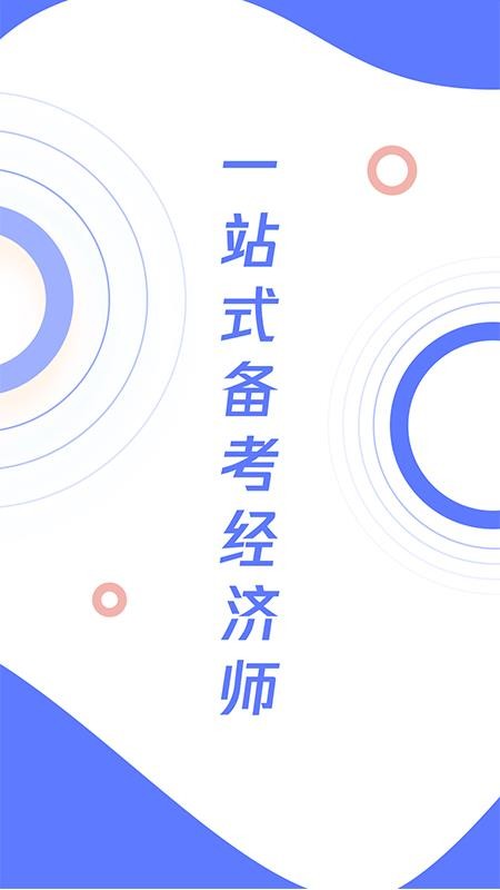 经济师真题大全软件1.0.0