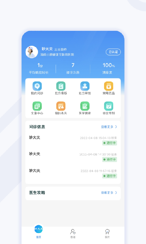 妙大夫医生版app1.1.7