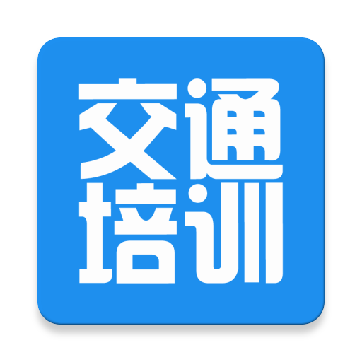 交通培训appv3.8.0