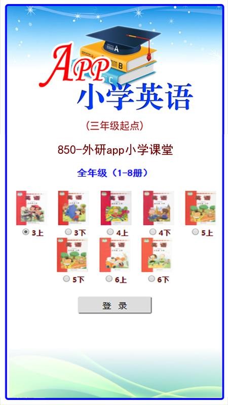 外研app小学课堂1.4.7