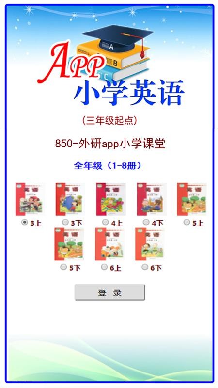 外研app小学课堂 1