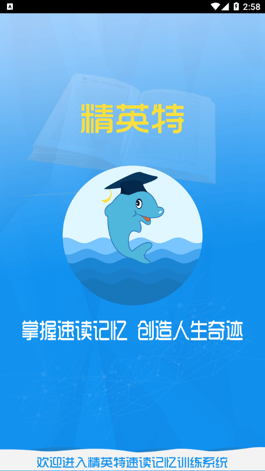 精英特速讀記憶app 1.8.31.9.3