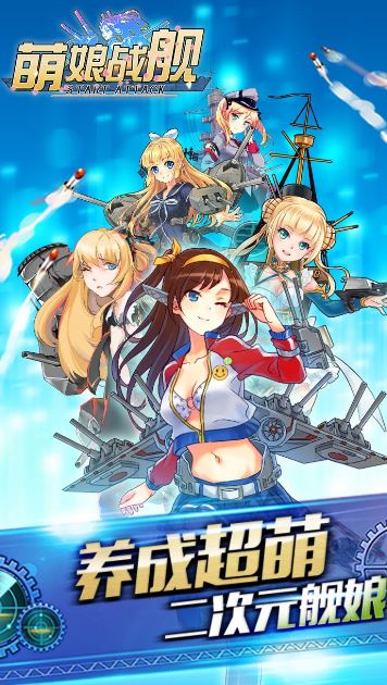 萌娘戰艦Android手機官方版