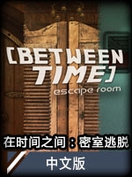 在时间之间：密室逃脱中文版