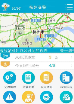杭州交警Android版
