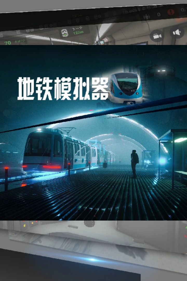 地铁模拟器重庆版v2.26