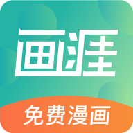 畫涯app未刪減版