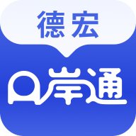 德宏口岸通app1.1.6