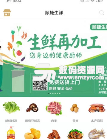 顺捷生鲜app安卓版图片