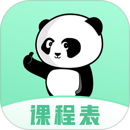 熊猫课表app1.4