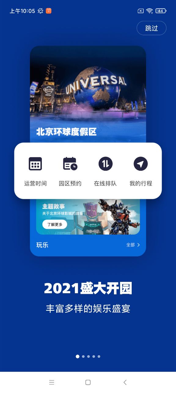 北京环球度假区门票appv2.1