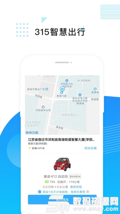 315智慧出行手機版